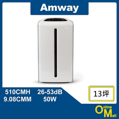 【鏂脈電子】Amway 安麗 ATMOSPHERE SKY 逸新空氣清淨機 13坪 抗過敏 HEPA濾網 活性碳濾網