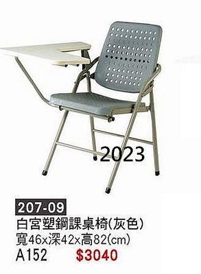 頂上{全新}白宮塑鋼課桌椅(207-09)上課椅/折合課桌椅/會議椅/洽談椅~~2023