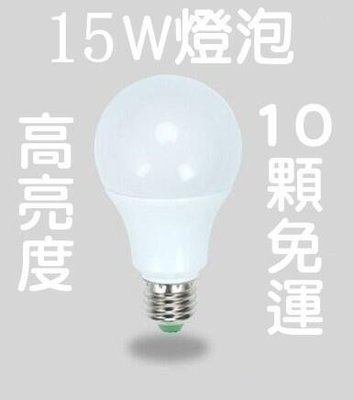 10顆免運 F1C04  E27 15W燈泡 LED燈泡 臺灣 GhostFire燈泡 E27燈泡 塑膠球泡燈照明