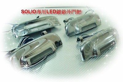 ((百元有找))SUZUKI SOLIO專用LED鍍鉻門把 ~ 台灣精品 雙色LED