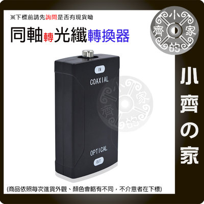 S/PDIF 轉換器 同軸 轉 光纖 數位 同軸 電纜 轉 數位 光纖 音訊 DTS 音響 96kHz 喇叭 小齊的家