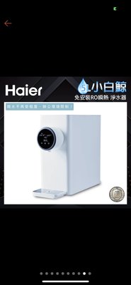 【Haier 海爾】免安裝 RO瞬熱淨水器 (WD501A)小白鯨 過濾可生飲 泡奶機 公司貨