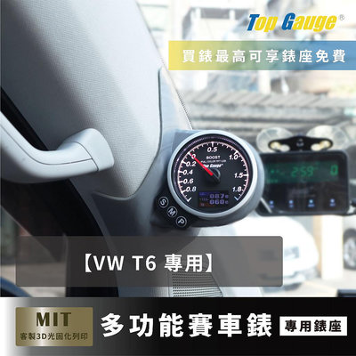 【精宇科技】福斯 VW T6 專用A柱錶座 渦輪錶 進氣溫 排溫 水溫 電壓 OBD2 OBDII 汽車錶 顯示器