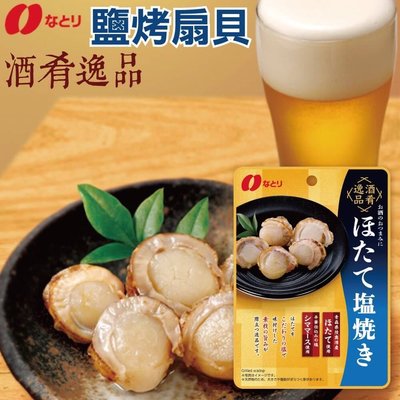 日本🇯🇵NATORI 酒肴逸品 鹽烤扇貝