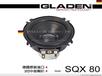 音仕達汽車音響 德國 格蘭登 GLADEN【SQX 80】三吋中音喇叭 3吋中音喇叭 公司貨
