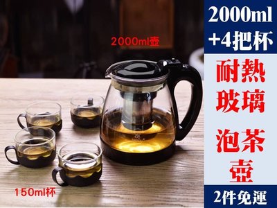 [Special Price]《2件免運》4款 耐熱防爆 玻璃 泡茶壺 大容量 2000ml 泡茶壺+4個150ml帶把茶杯