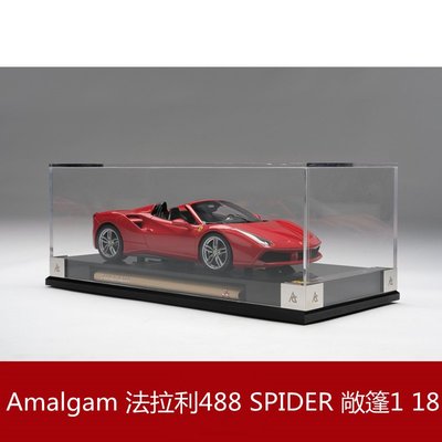 Amalgam 法拉利488 SPIDER 敞篷 高端限量版仿真树脂汽车模型1 18`78七八`