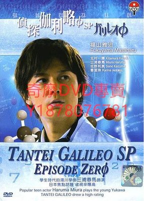 DVD 2008年 神探伽利略SP/偵探伽利略SP/神探伽利略第0章 日劇
