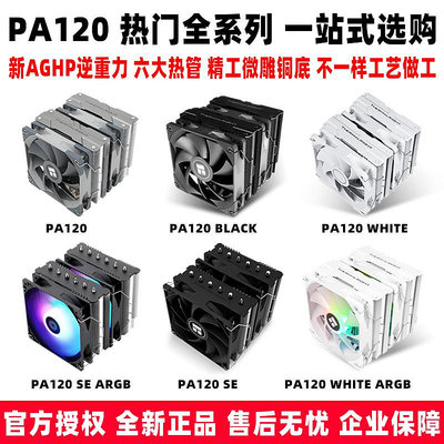 利民 PA120 SE BLACK WHITE ARGB 雙塔am4風扇白色風冷cpu散熱器