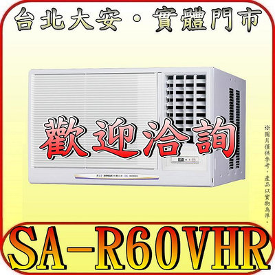 《三禾影》SANLUX 三洋 SA-R60VHR 右吹 冷暖 變頻窗型冷氣 1級能效【另有SA-L60VHR】