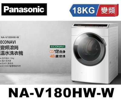 【優惠至11/30止】Panasonic國際牌 ECONAVI變頻18公斤滾筒洗衣機 NA-V180HW-W