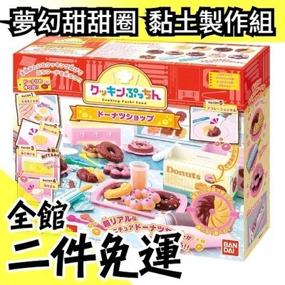 空運 日本 Bandai 小小廚師系列 午茶甜甜圈黏土遊戲製作機 生日禮物 交換禮物【水貨碼頭】
