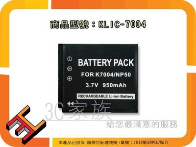 3C家族Kodak EasyShare V1233 EasyShare V1253 ZX3 相容NP-50,KLIC7004,KLIC-7004
