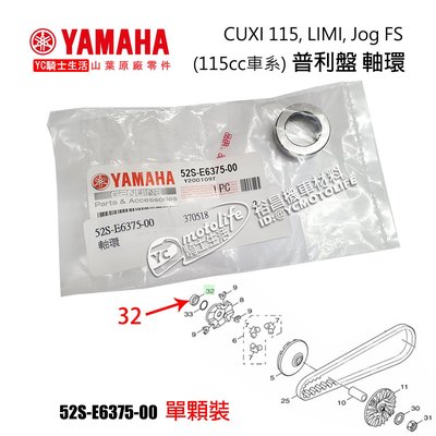 YC騎士生活_YAMAHA山葉原廠 軸環 CUXI 115、Limi、Jog FS 普利盤軸環 52S-E6375-00