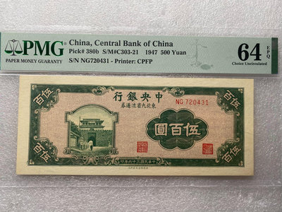 中央銀行東北九省流通券五百元PMG64E，頂級分數。品相一流
