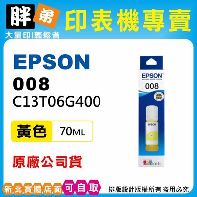 【胖弟耗材+含稅】EPSON 008 / T06G4 黃色原廠墨水 適用:L6490,L15160