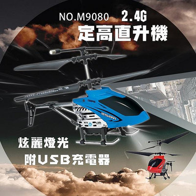瑪琍歐 2.4G 遙控定高直升機 M9080 遙控直升機 直升機 遙控飛機 遙控玩具 禮物 交換禮物