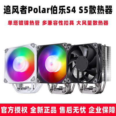 追風者 伯樂 Polar S4 S5 4/5熱管ARGB單塔CPU風冷散熱器1700/AM5