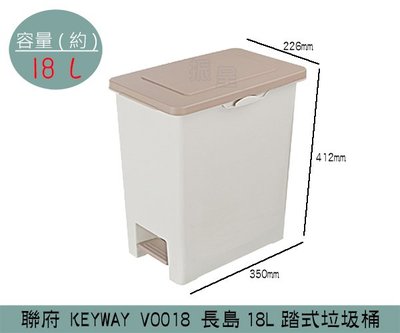 『振呈』 聯府KEYWAY VO018 長島踏式垃圾桶 掀蓋式垃圾桶 腳踏式垃圾桶 分類回收桶 18L /台灣製