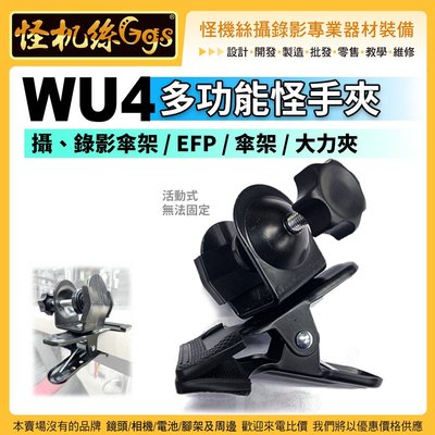 怪機絲 WU4 多功能怪手夾 活動式 無法固定 攝影傘架 攝錄影傘架 EFP 傘架 大力夾 傘架