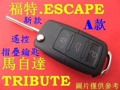 ESCAPE 福特,馬自達 TRIBUTE 汽車遙控 摺疊鑰匙 晶片鑰匙 遺失 製作備份