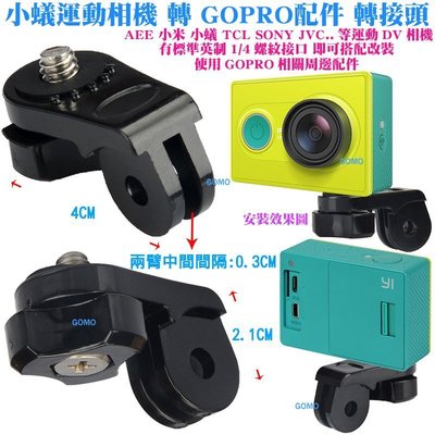 【小蟻運動相機 轉 GOPRO配件 轉接頭】[小蟻運動相機1/4螺紋母 轉成 GOPRO款連結插片]運動DV攝影機相機用