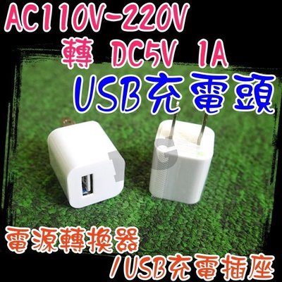M1B30 AC110V-220V 轉 DC5V 1A 豆腐充 USB充電頭 插座 充電器 電源轉換器 手機充電器