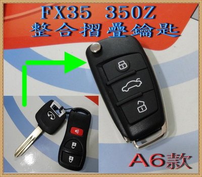 INFINITI FX35 G35 NISSAN 350Z汽車晶片鑰匙 遙控器 改裝 整合 摺疊鑰匙
