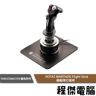 【圖馬斯特】 HOTAS WARTHOG Flight Stick 模擬飛行搖桿『高雄程傑電腦』