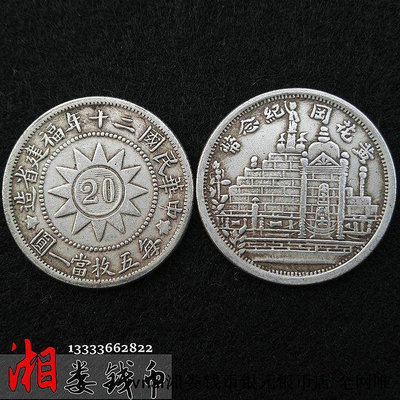 優選！純銀銀元小銀毫80%含銀福建黃花崗紀念幣民國二十年龍洋古幣