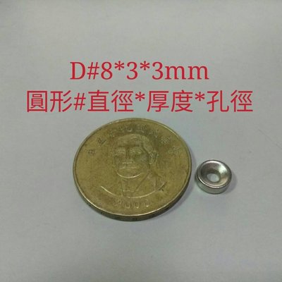 M-056 高雄磁鐵 D8*3*3 強力磁鐵 收納鑰匙 收納鐵製品 高雄強力磁鐵 磁鐵 磁環 撿拾器 淨化機油 馬達加速