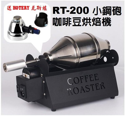 【 米拉羅咖啡】(含瓦斯爐及充氣座)台灣製E-train皇家火車RT-200小鋼砲咖啡豆烘焙機 炒豆機 烘豆機