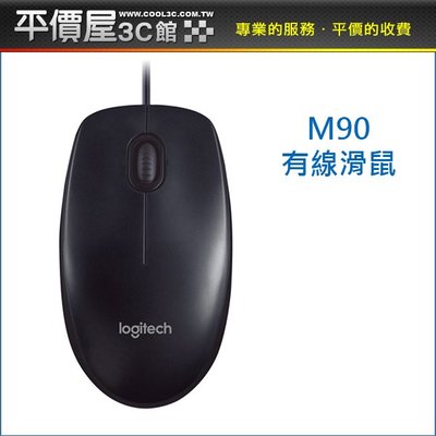 《平價屋3C 》全新 Logitech 羅技 M90 有線 滑鼠 400dpi 三年保 電腦滑鼠 羅技滑鼠 有線滑鼠