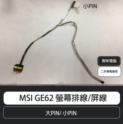 ☆偉斯電腦☆微星 MSI GE62 螢幕排線/屏線(大PIN/ 小PIN)