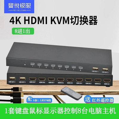 KVM切換器高清HDMI切換器8口4K遙控切換8臺電腦主機硬碟錄像機USB打印機共享1套鍵盤鼠標顯示器共享器