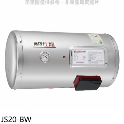 《可議價》佳龍【JS20-BW】20加侖儲備型電熱水器橫掛式熱水器(全省安裝)