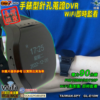 電子錶型 密錄錶 手錶型 WiFi(P2P) 針孔攝影機 祕錄錶 酒店 KTV 護膚店 蒐證 GL-E10