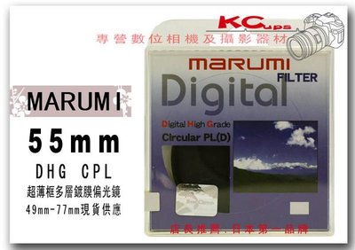 Marumi 55mm DHG CPL C-PL 多層鍍膜環型偏光鏡 另有 67mm 58mm 62mm 52mm 72mm 77mm【凱西不斷電】