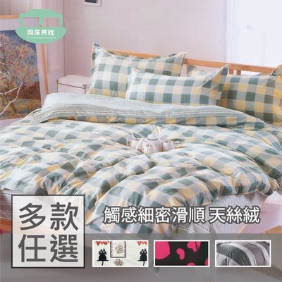 §同床共枕§ 天絲絨 單人3.5x6.2尺 薄床包枕套兩件式組-多款選擇