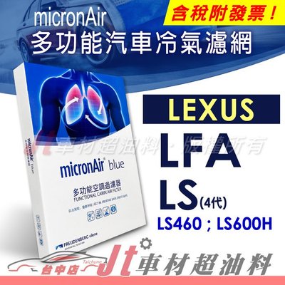 Jt車材 - micronAir blue 凌志 LEXUS LFA LS460 LS600H 冷氣濾網
