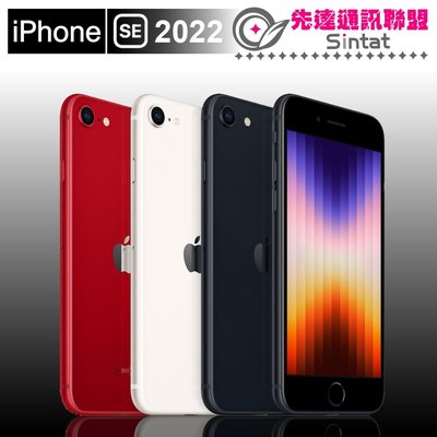 ※先達通訊聯盟-X314※IPHONE SE 2022 SE3 64G 4.7吋 門號折扣請參考下方圖表 高價回收手機