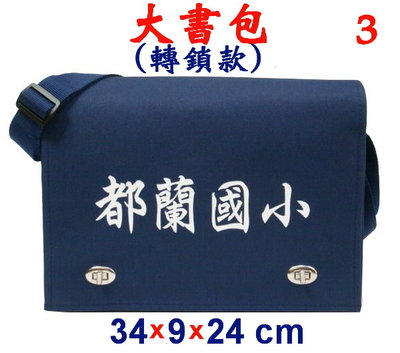 【IMAGEDUCK】M3983-3-(都蘭國小)傳統復古(轉鎖)大書包(藍)台灣製作