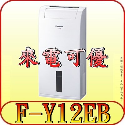 《現金購買再優惠》Panasonic 國際 F-Y12EB 除濕機 6L/日【另有F-Y12EM.F-Y12ES】