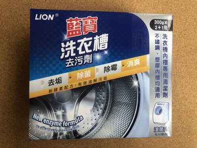 日本獅王 藍寶 洗衣槽去污劑 全自動&滾筒洗衣機皆適用