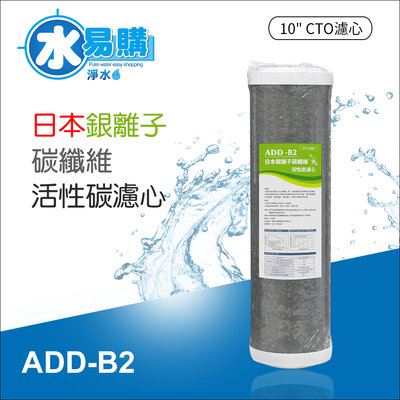 【水易購淨水新竹店】ADD-B2日本銀離子碳纖維活性碳濾心(10吋)
