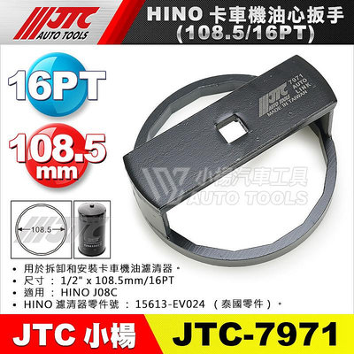 【小楊汽車工具】JTC 7971 HINO卡車機油心扳手(108.5/16PT) 卡車 機油心 機油芯 板手