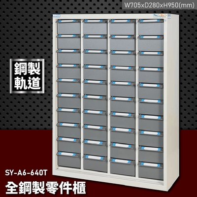 耐用穩固！大富 全鋼製零件櫃 SY-A6-640T (台灣品牌/耐重/收納/儲物櫃/工具盒/分類盒/置物櫃/收納櫃)