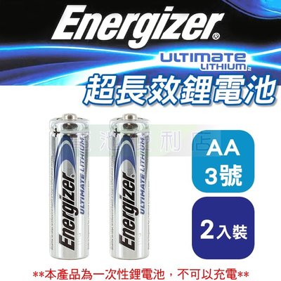 [電池便利店]Energizer 勁量 L91 1.5V 3號 AA 一次性鋰電池(2入) 使用期限:2041