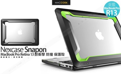 Nexcase Snapon MacBook Pro Retina 13 專用 耐衝擊 防撞 保護殼 現貨 含稅