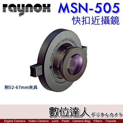 【數位達人】日本 RAYNOX MSN-505 快扣超近攝鏡頭 附52-67mm夾具 微距 近拍 昆蟲